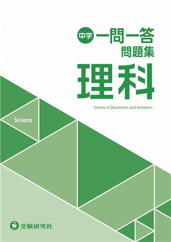 一問一答問題集　理科　（増進堂）