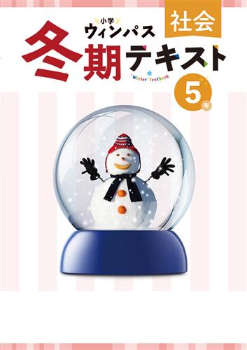 小学ウィンパス　冬期テキスト　社会　小５