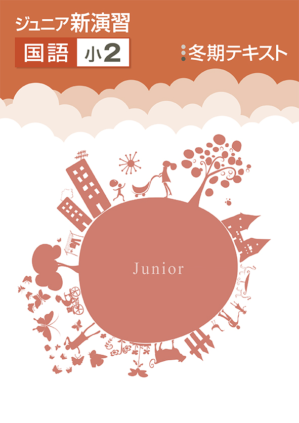 ジュニア新演習　冬期テキスト　国語　小２