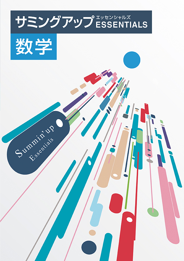 サミングアップ　エッセンシャルズ　数学
