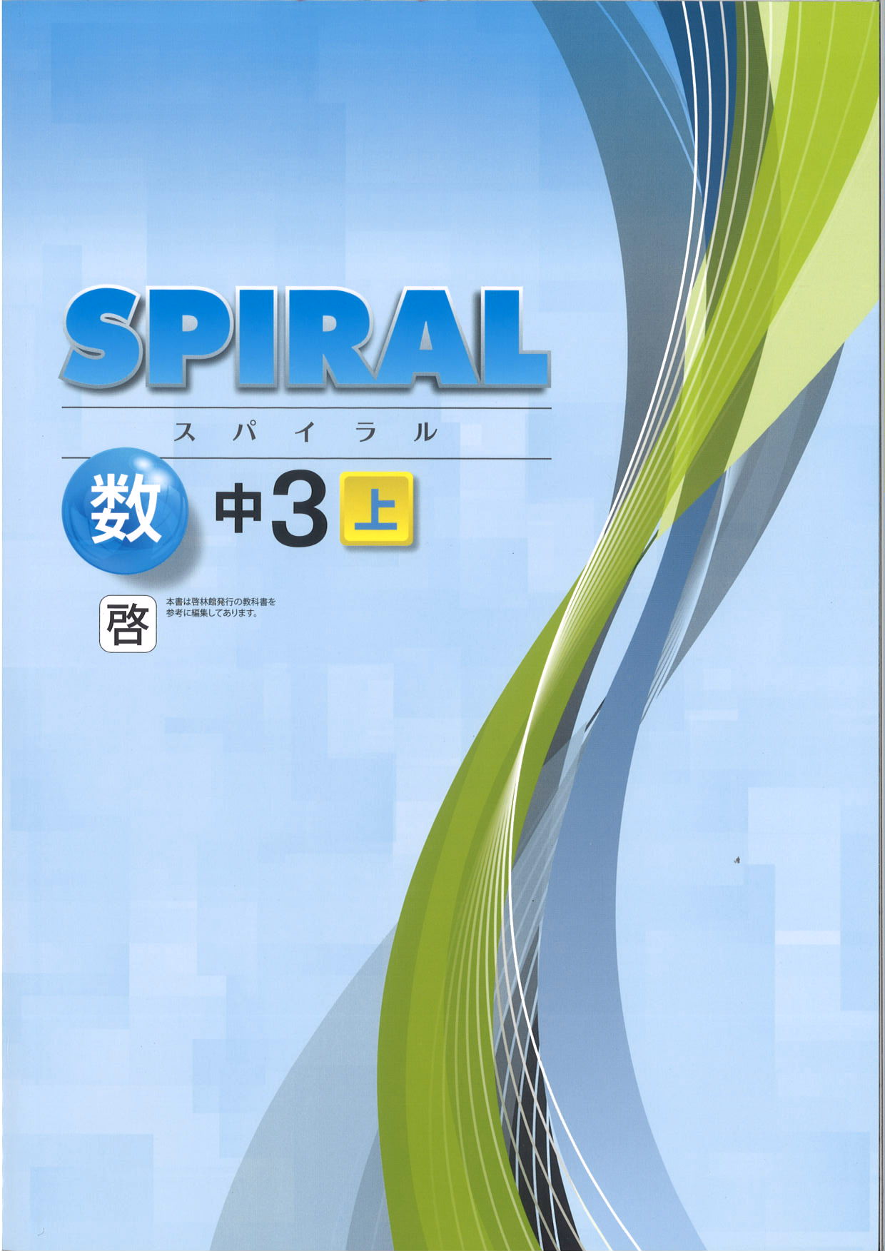 SPIRAL　数学　（啓林）　中３上
