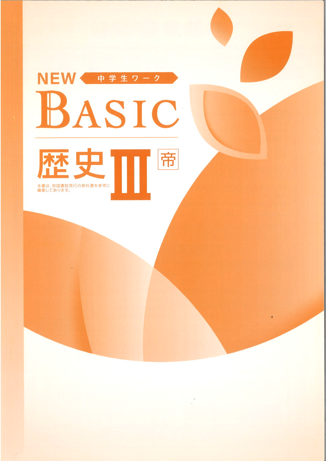 NEW BASIC　社会　（帝国）　歴Ⅲ