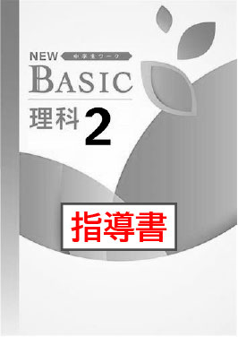 指導書　NEW BASIC（ニューベーシック）　理科　（東書）　中２