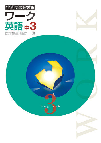 定期テスト対策ワーク　英語　（啓林）　中３