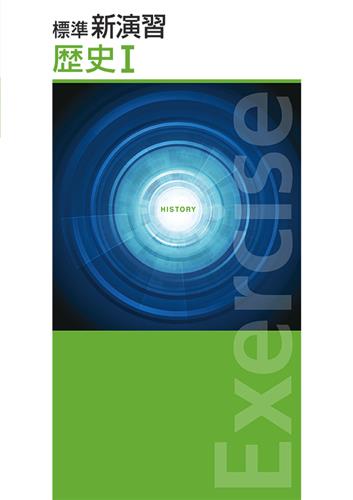 標準新演習　社会　歴史Ⅰ
