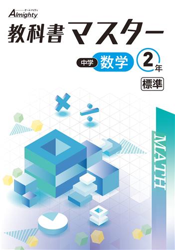 教科書マスター　数学　（標準）　中２