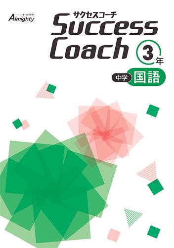 Success Coach　国語　中３
