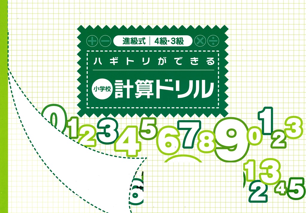 進級式計算ドリル　４・３級