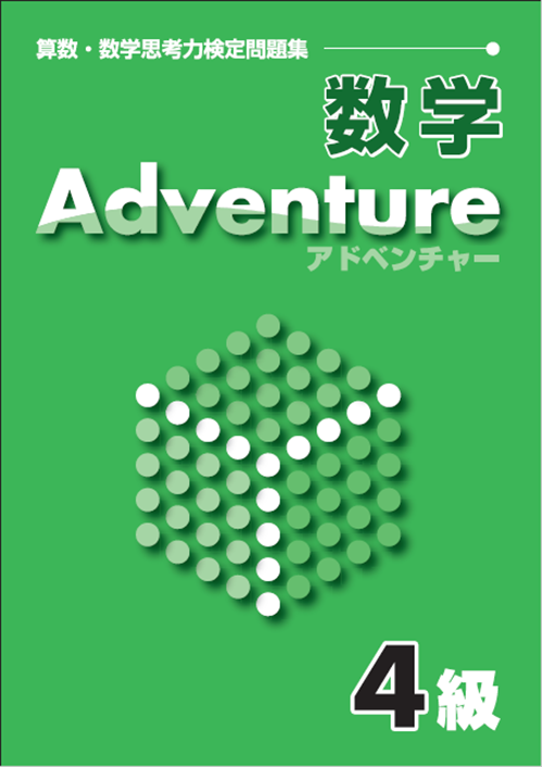 国際数検　アドベンチャー　４級