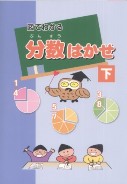 分数はかせ　下