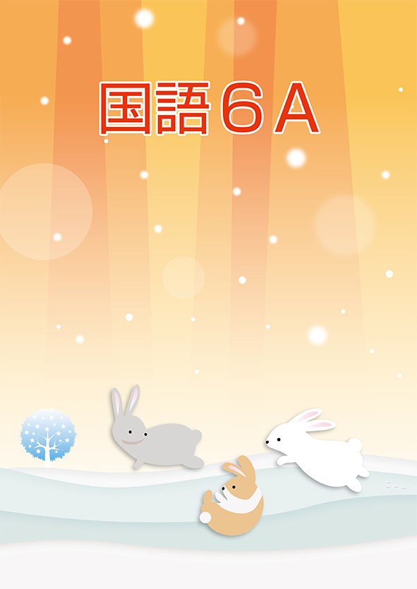 冬のテキスト　国語　小６Ａ