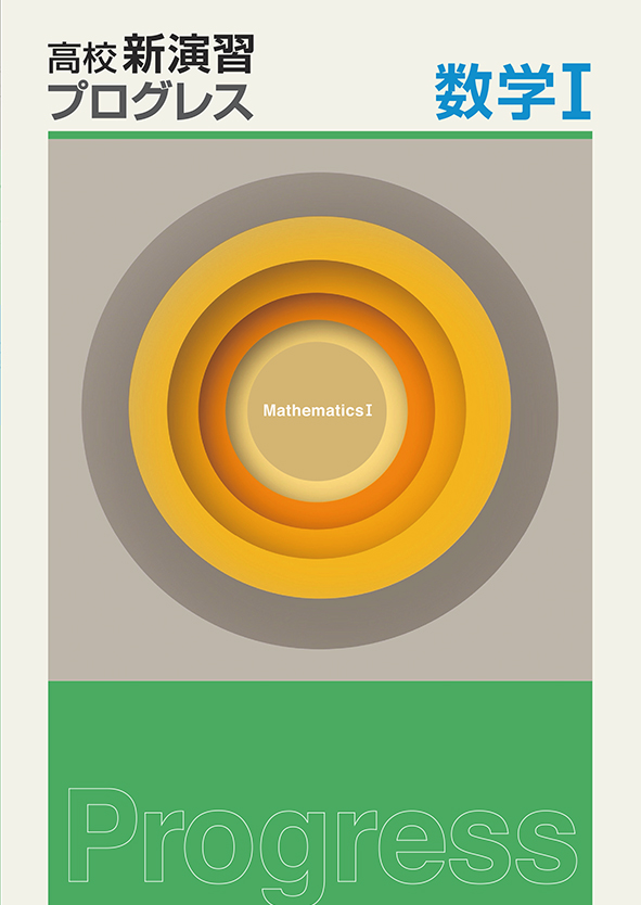 高校新演習　プログレス　数学Ⅰ