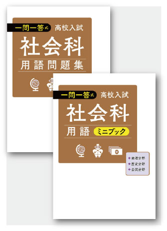 セット　一問一答式　社会科用語問題集＋用語ミニブック