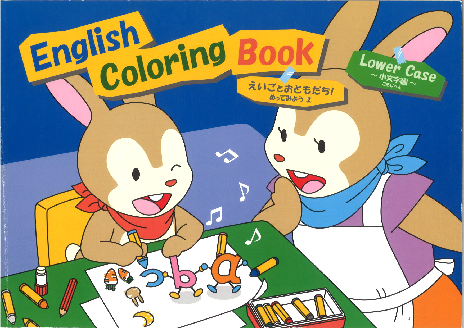 えいごとおともだち！①　ぬってみよう　大文字