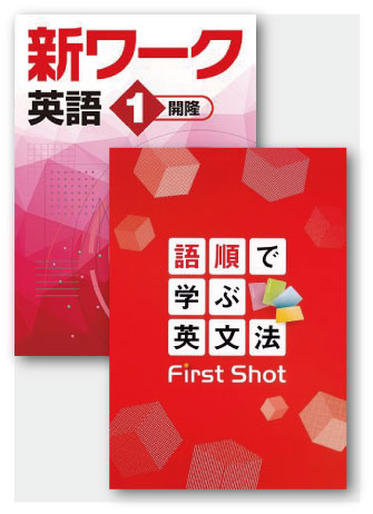 セット　語順で学ぶ英文法 First Shot＋新ワーク英語（開隆）中１