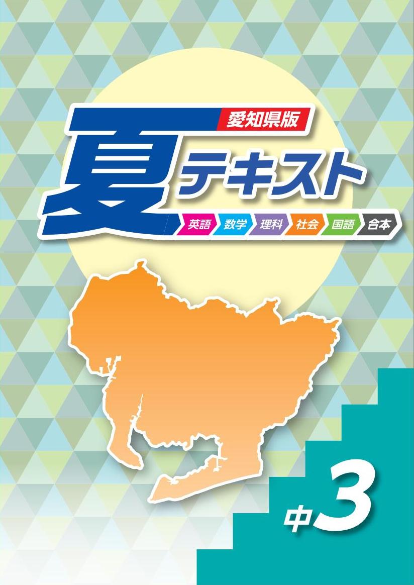 愛知県版　夏テキスト　合本　５科英数国理社