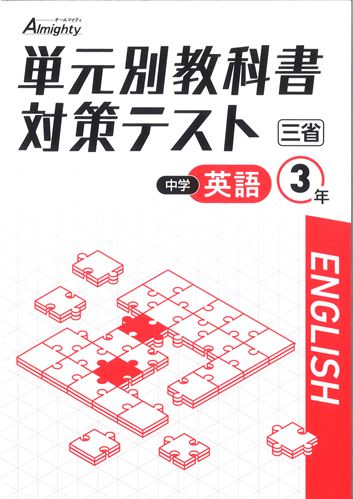 単元別教科書対策テスト　英語　（三省）　中３