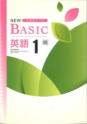 NEW BASIC（ニューベーシック）　英語　（開隆）　中１