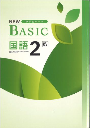 NEW BASIC（ニューベーシック）　国語　（教出）　中２