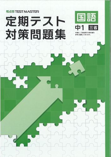 定期テスト対策問題集　国語　（三省）　中１