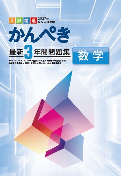 かんぺき最新３年間問題集　数学　2027