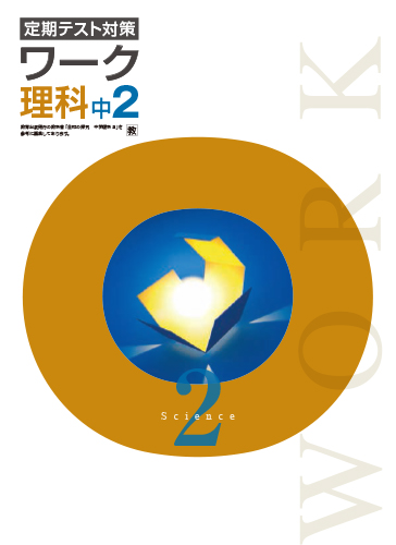定期テスト対策ワーク　理科　（教出）　中２