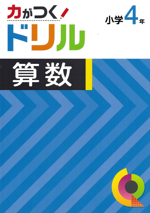 力がつくドリル　算数　小４