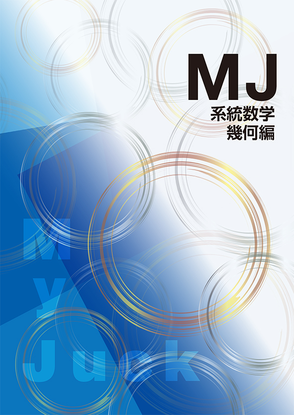 My Juck　系統数学　幾何編