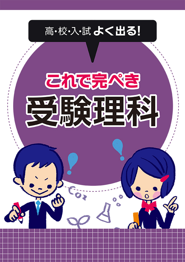 これで完ぺき　受験理科