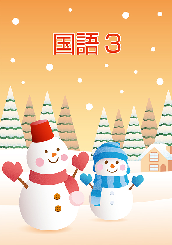 冬のテキスト　国語　小３