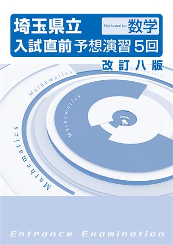 埼玉県立　入試予想演習　５回　学力検査　数学　改八