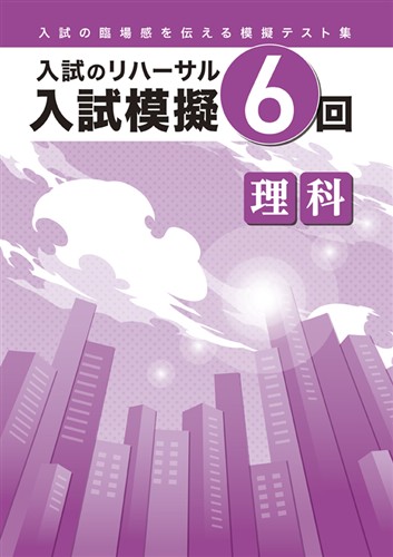 入試模擬６回　理科