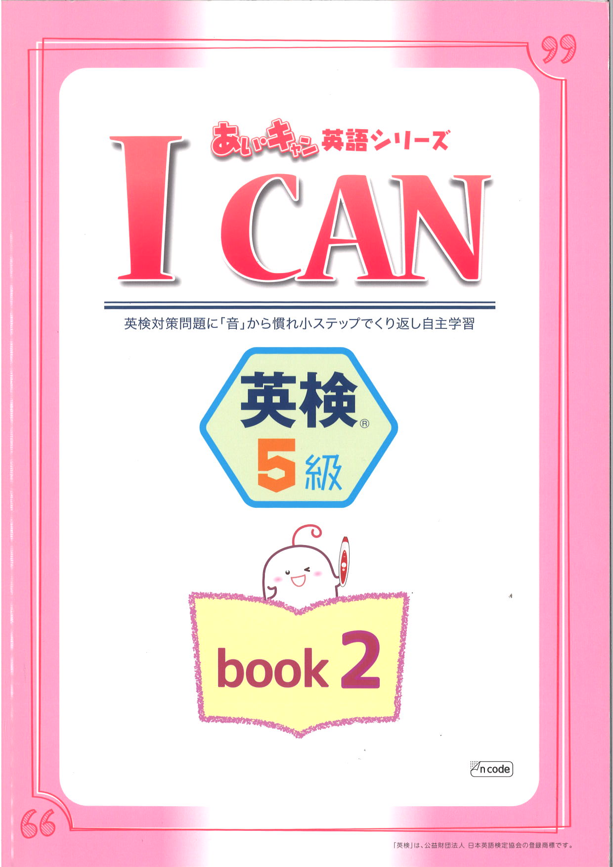 あい・キャン　英検　５級　BOOK２