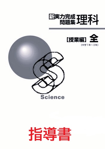 指導書　新　実力完成問題集　理科　授業編