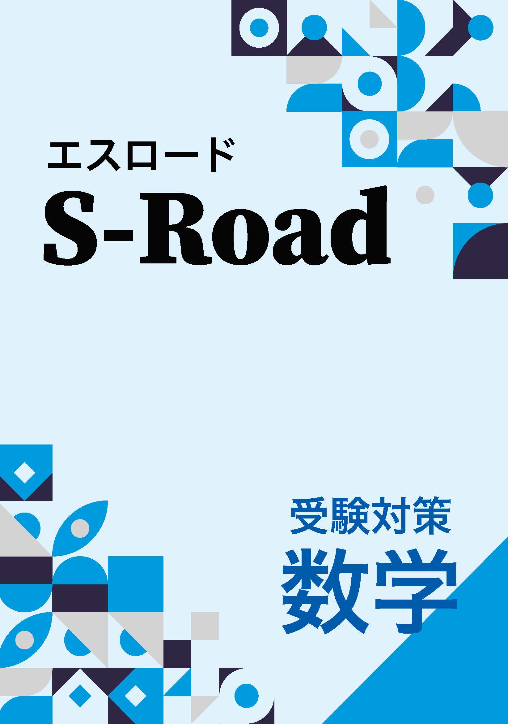 オリテキ　S-Road　数学