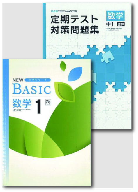 セット　NEW BASIC（ニューベーシック）＋定期テスト対策問題集　数学　（啓林）　中１