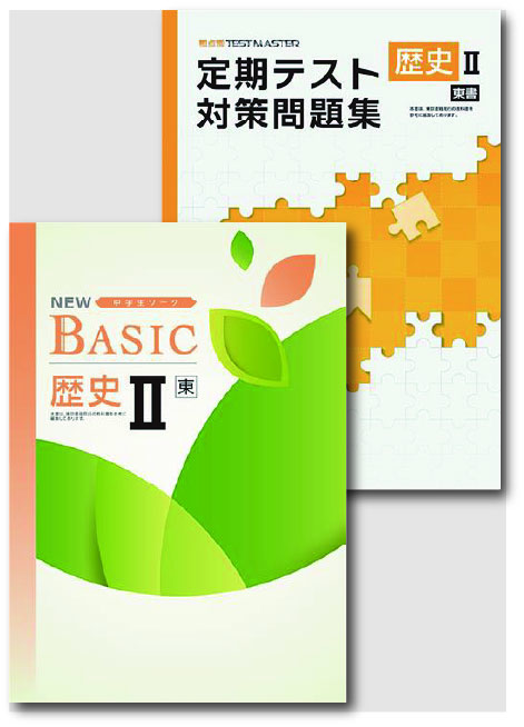 セット　NEW BASIC（ニューベーシック）＋定期テスト対策問題集　社会　（東書）　歴史Ⅱ