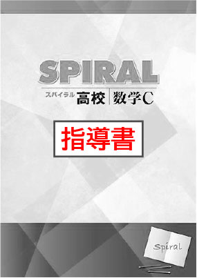 指導書　高校SPIRAL（高校スパイラル）　数学Ｃ