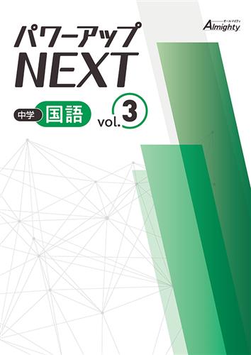 パワーアップNEXT　中学国語　③