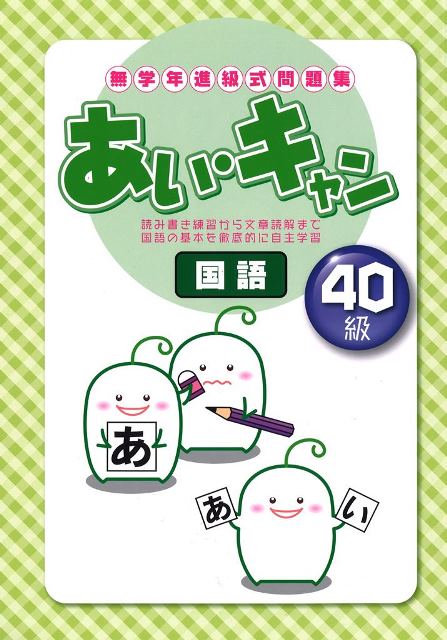 あい・キャン　国語　40級