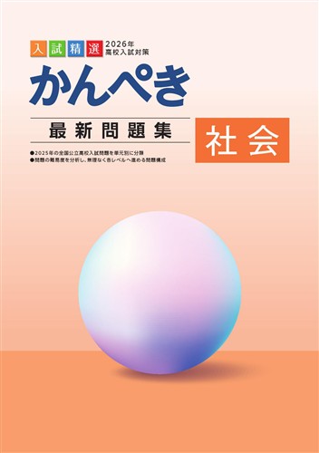 かんぺき最新問題集　社会　2026