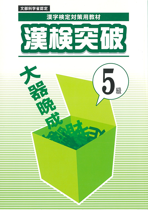 漢検突破　５級