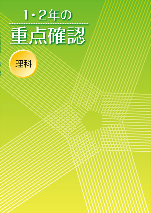 １・２年の重点確認　理科