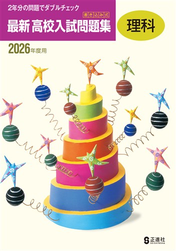 書き込み式　最新高校入試問題集　理科　2026