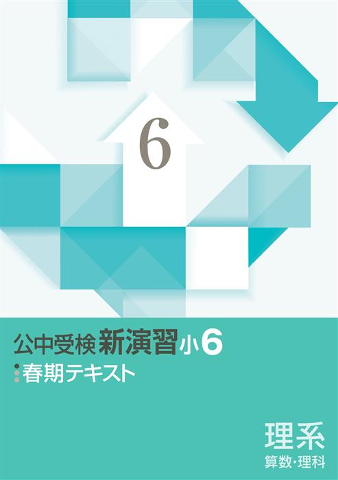 公中受検新演習　春期テキスト　文系　小６
