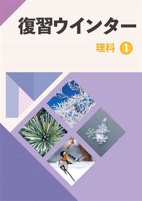 復習ウインター　理科　中１