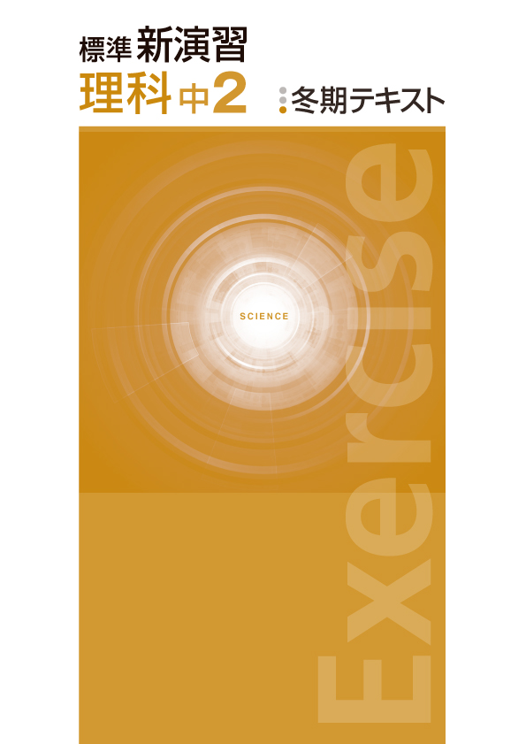 標準新演習　冬期テキスト　理科　中２