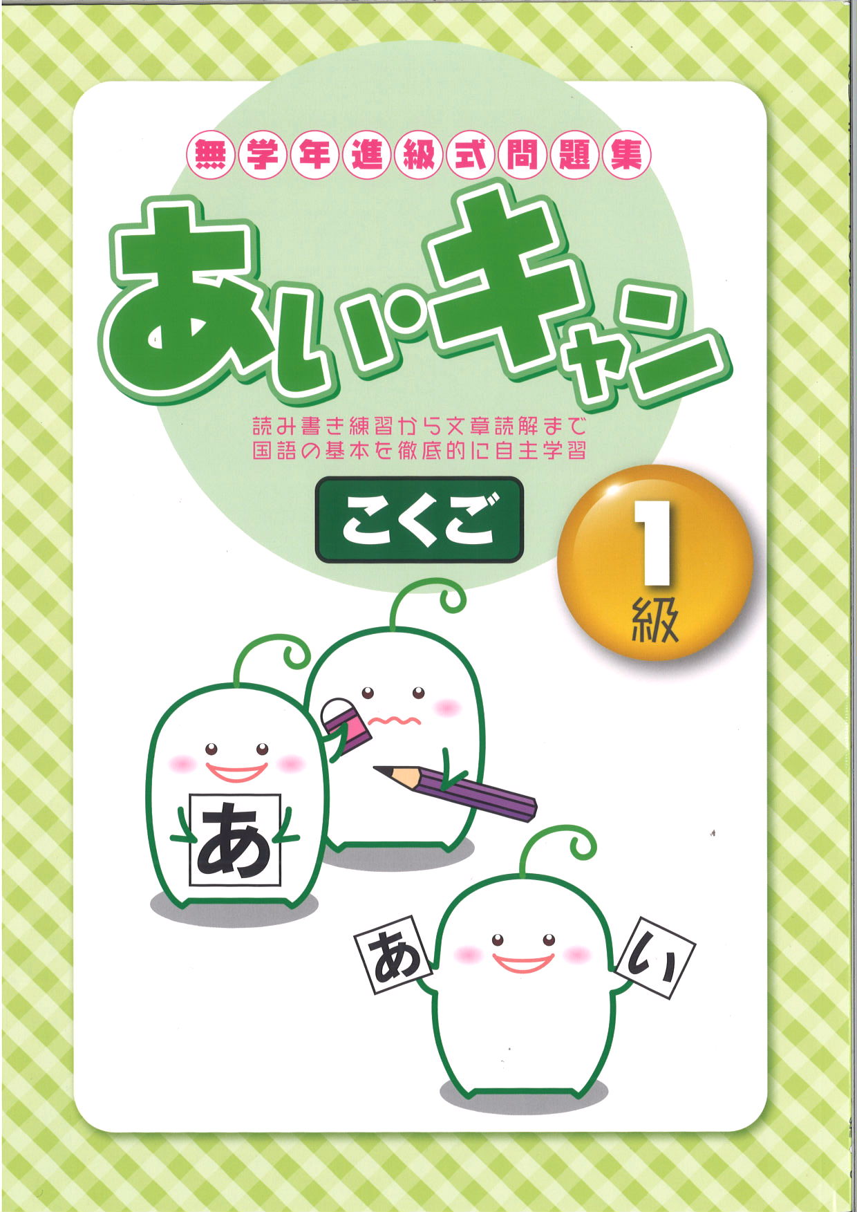 あい・キャン　国語　１級