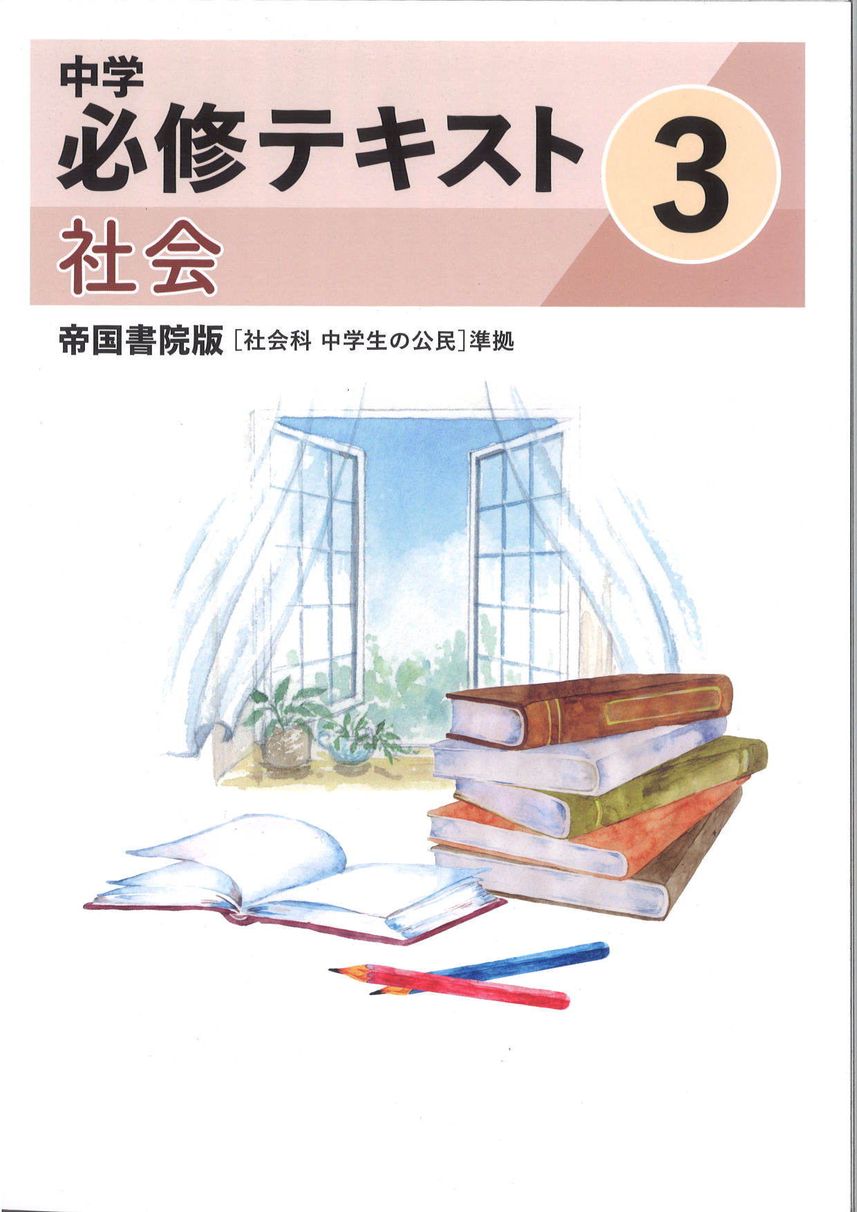 中学　必修テキスト　社会　（帝国）　公民