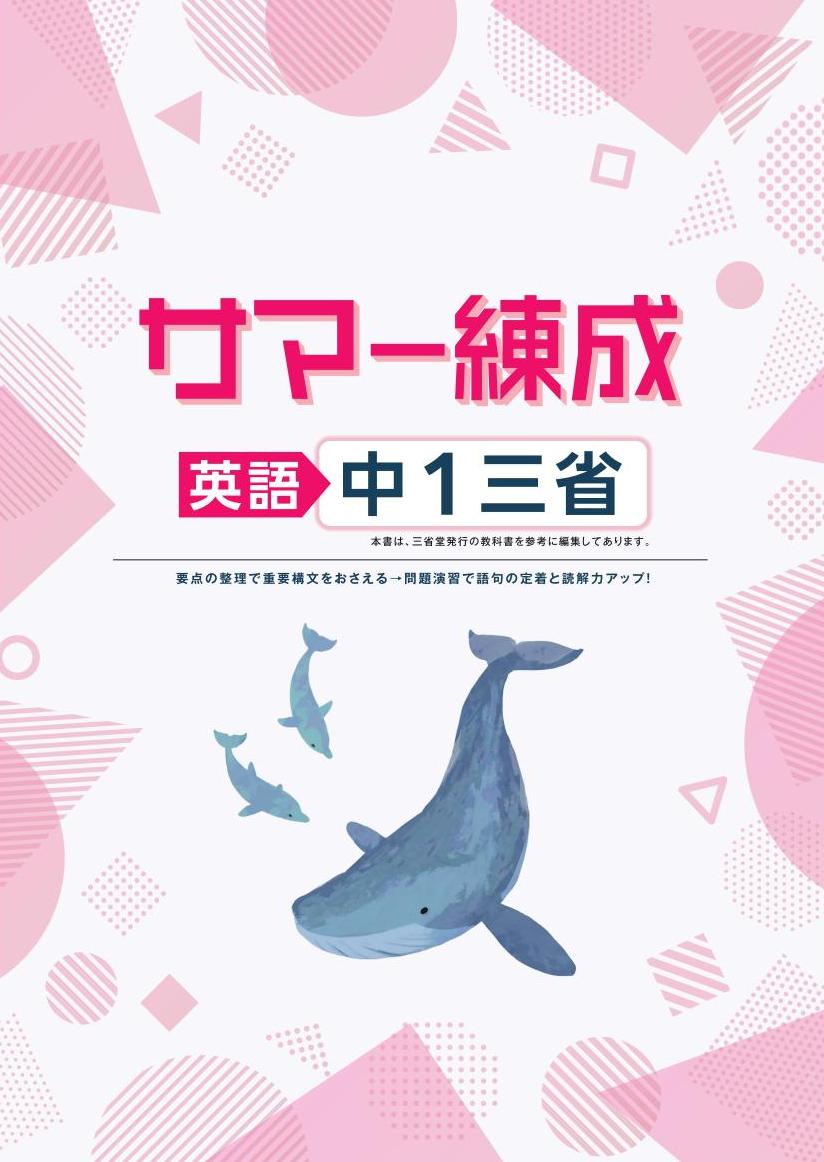 サマー練成　英語　（三省）　中１